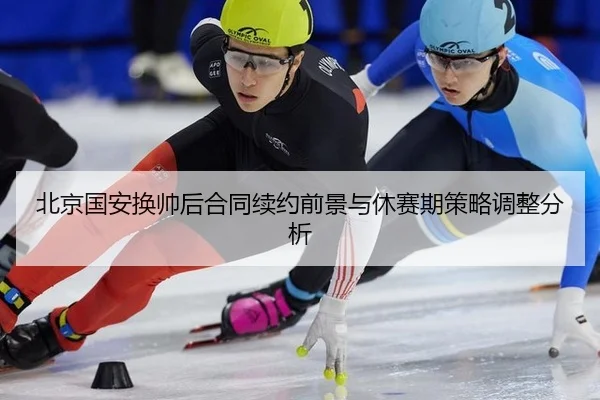 bei-jing-guo-an-huan-shuai-hou-he-tong-xu-yue-qian-jing-yu-xiu-sai-qi-ce-lve-tiao-zheng-fen-xi-2-923.jpg