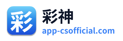 彩神